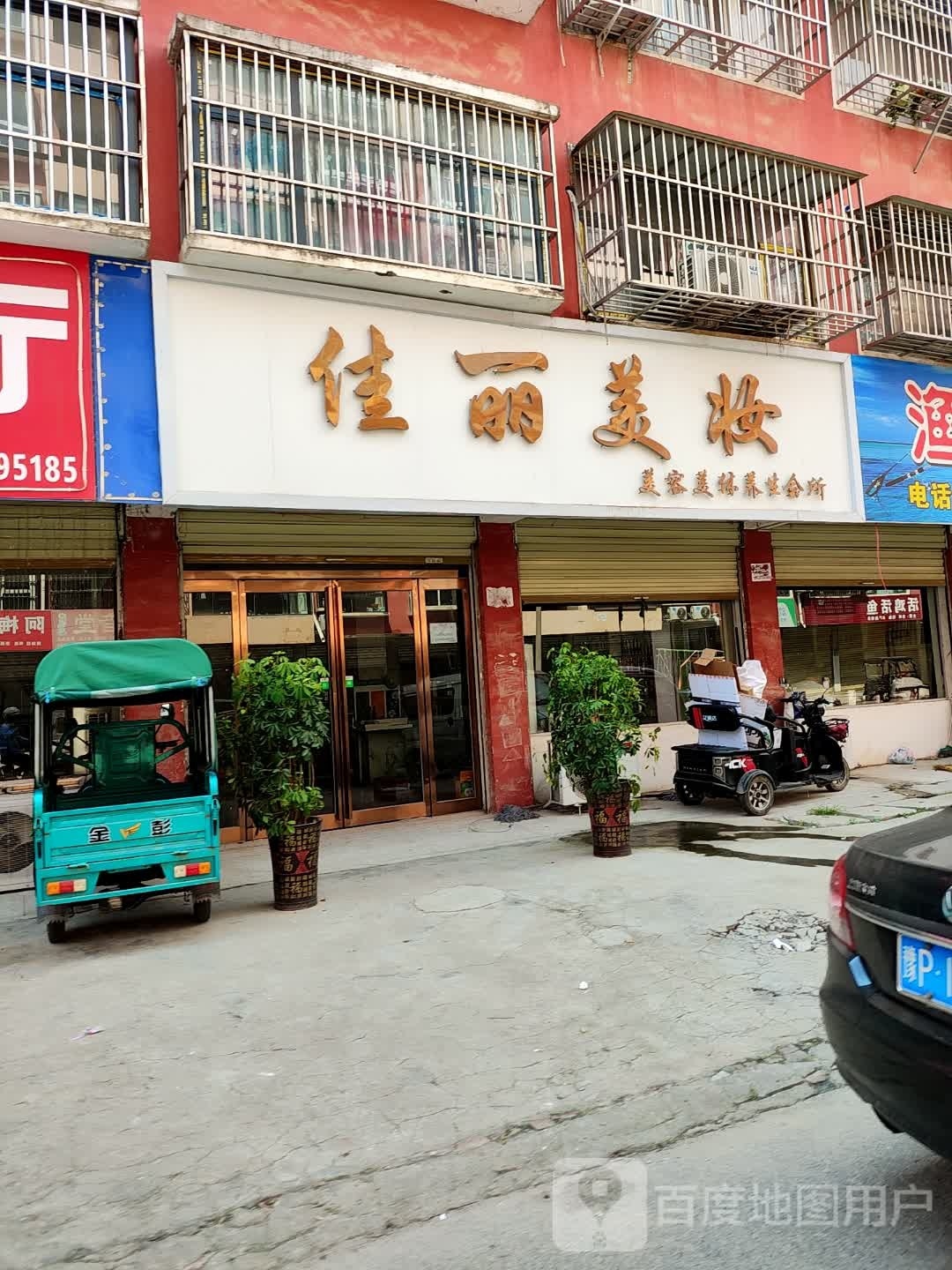 项城市佳丽美妆(工业南路店)