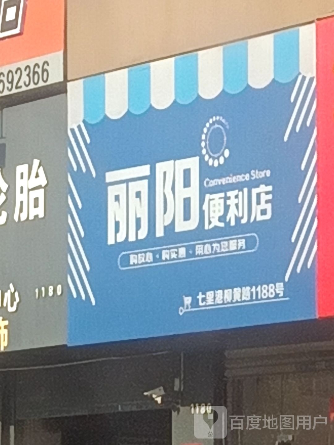 丽阳便利店