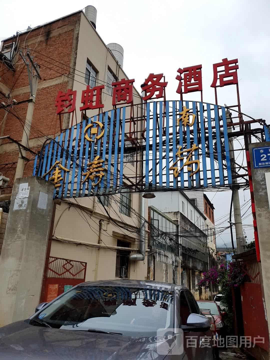 钧虹商务酒店