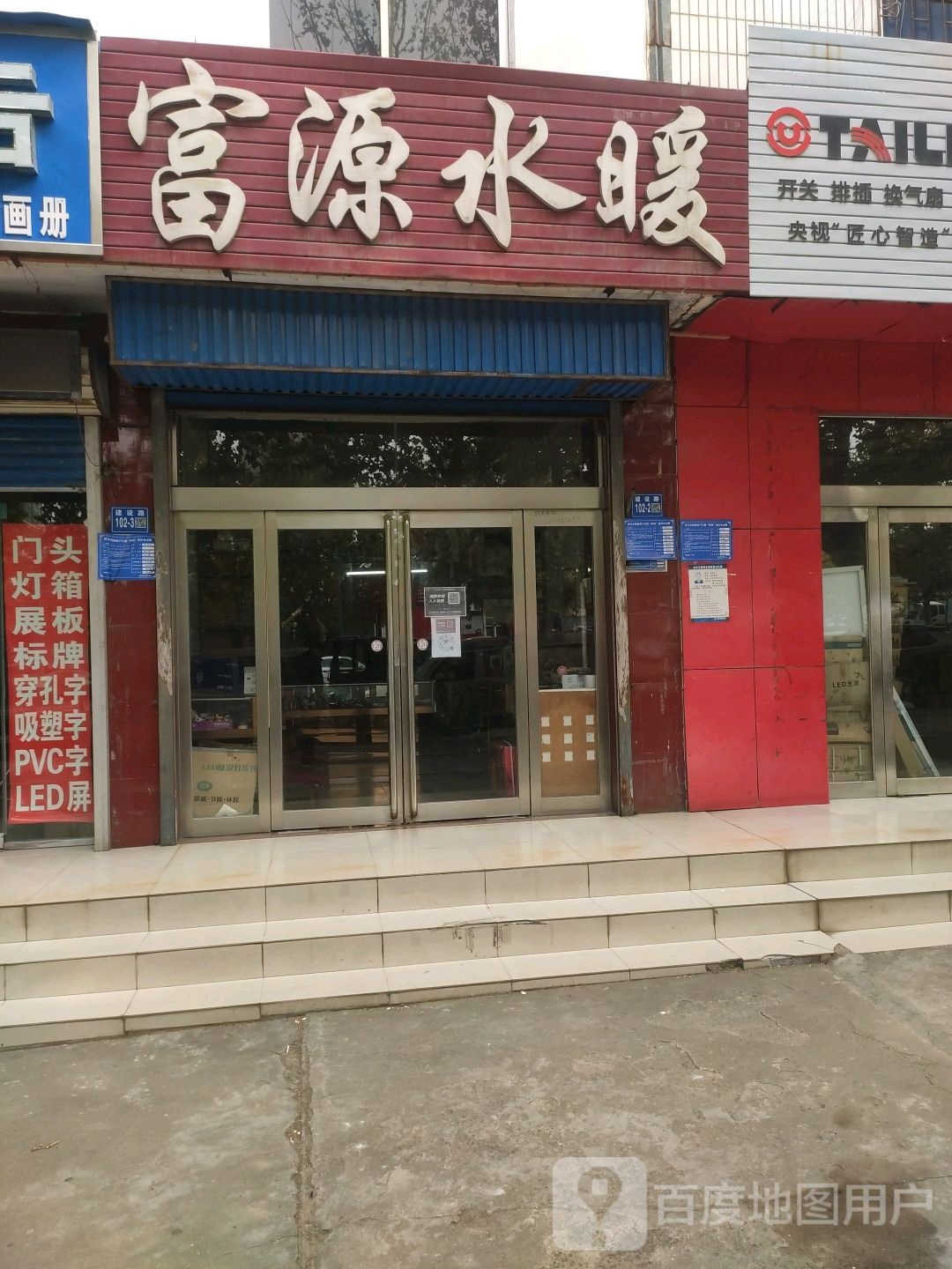 巩义市富源水暖(建设路店)