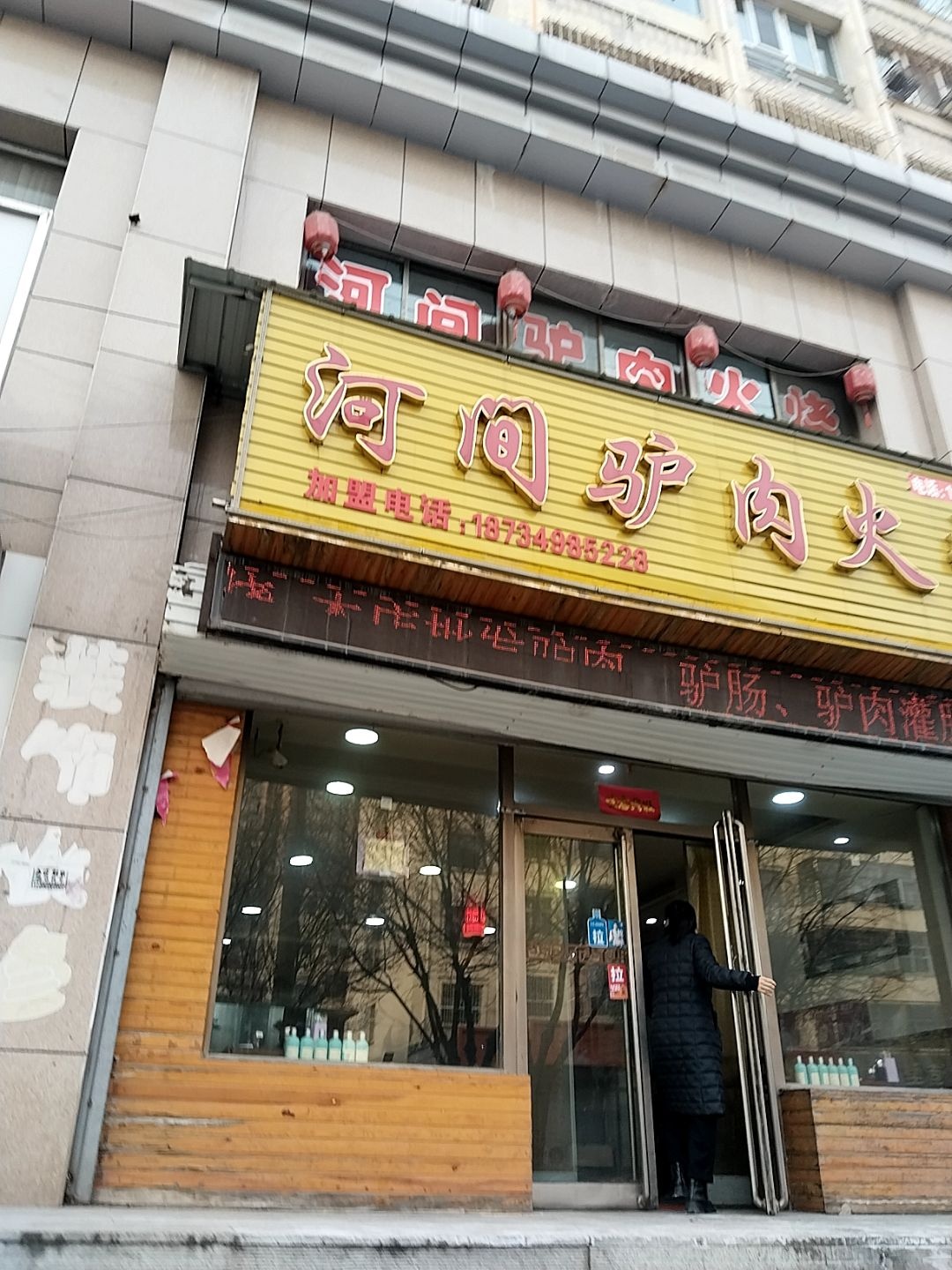 河间驴肉火烧