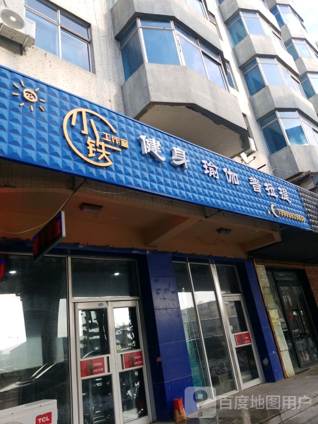 小铁瑜伽健身操工作室