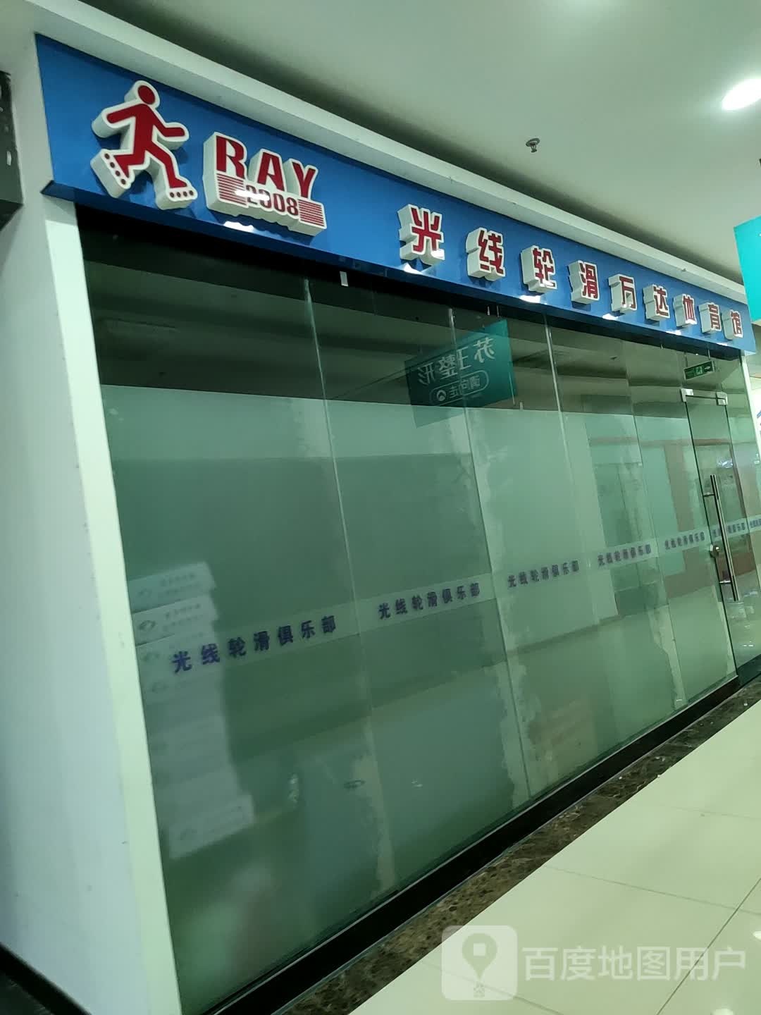 光线轮滑马俱部(万达广场淮安水渡口店)