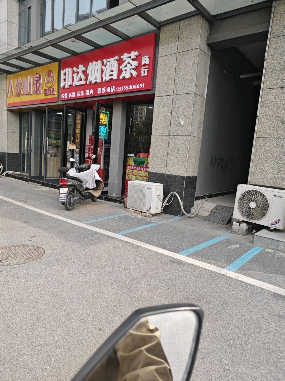 印达烟酒茶商行(东昌庭院店)