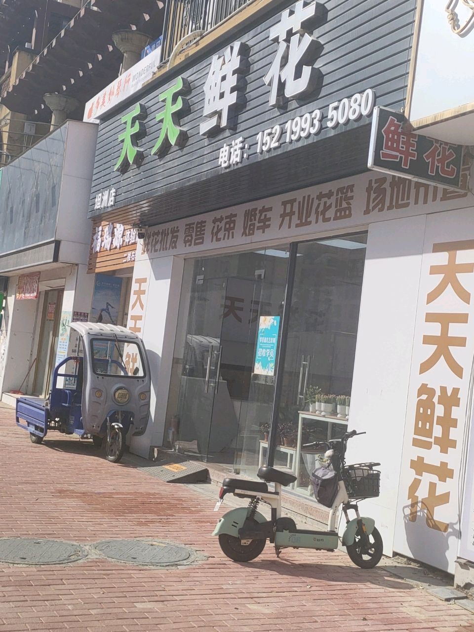 天天鲜花(坦洲店)