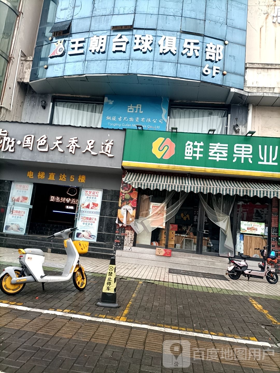 王朝台球具乐部