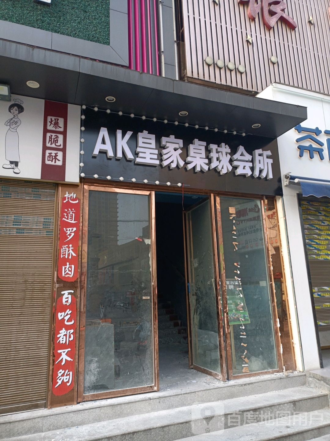 AK皇家台球会所