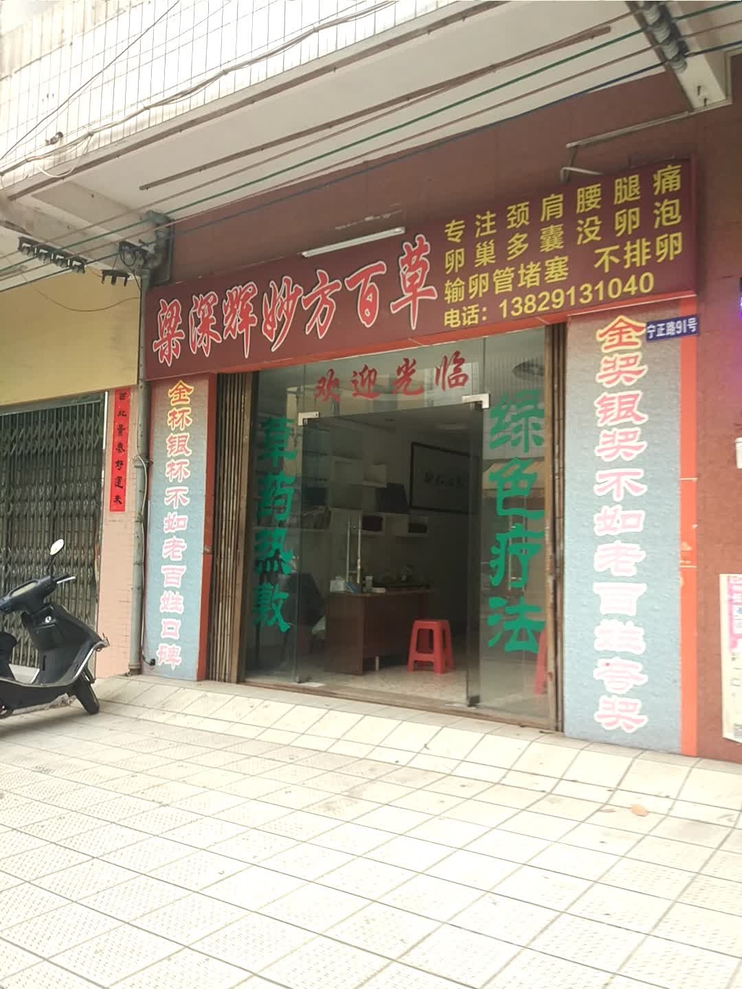梁深辉妙方百草