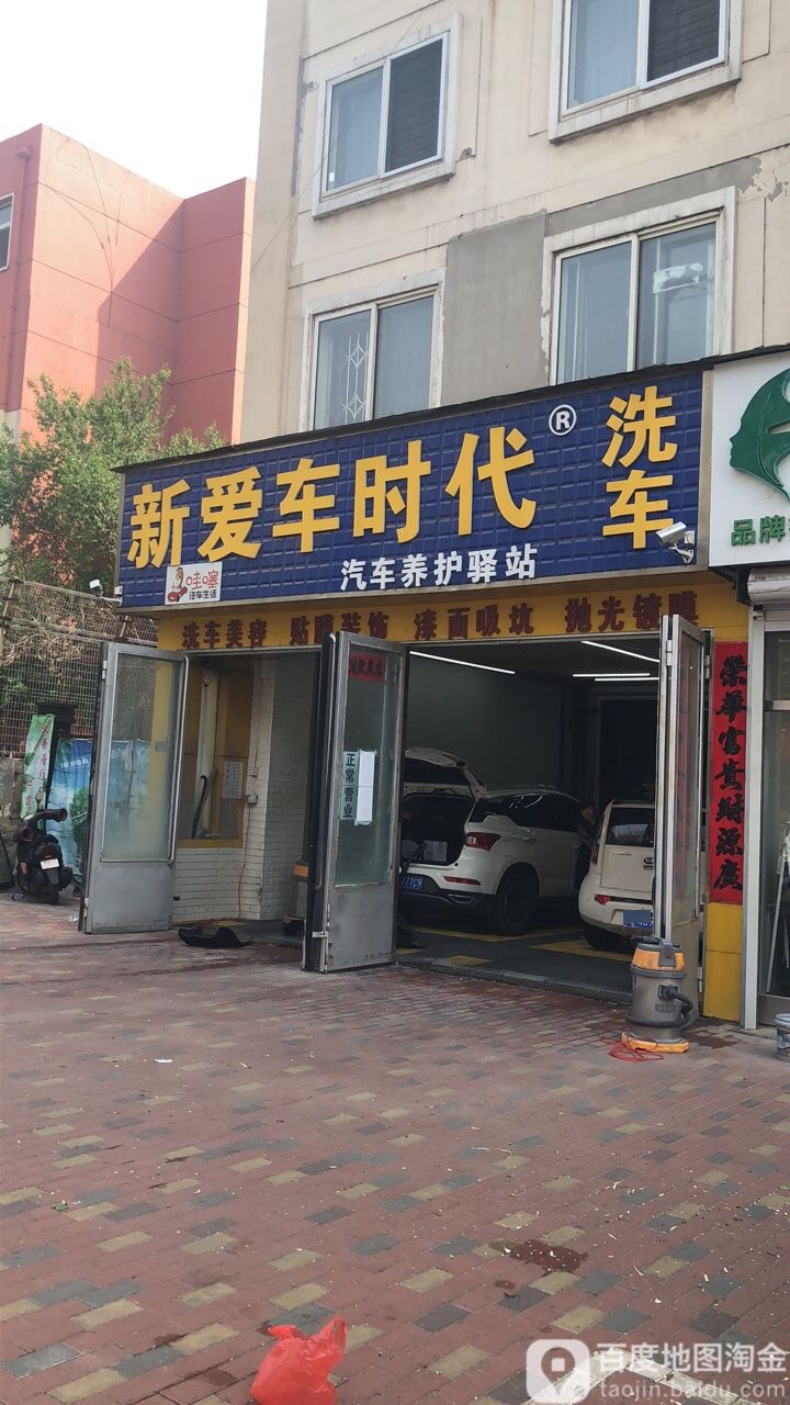 新爱车时代汽车养护驿站(和平路店)