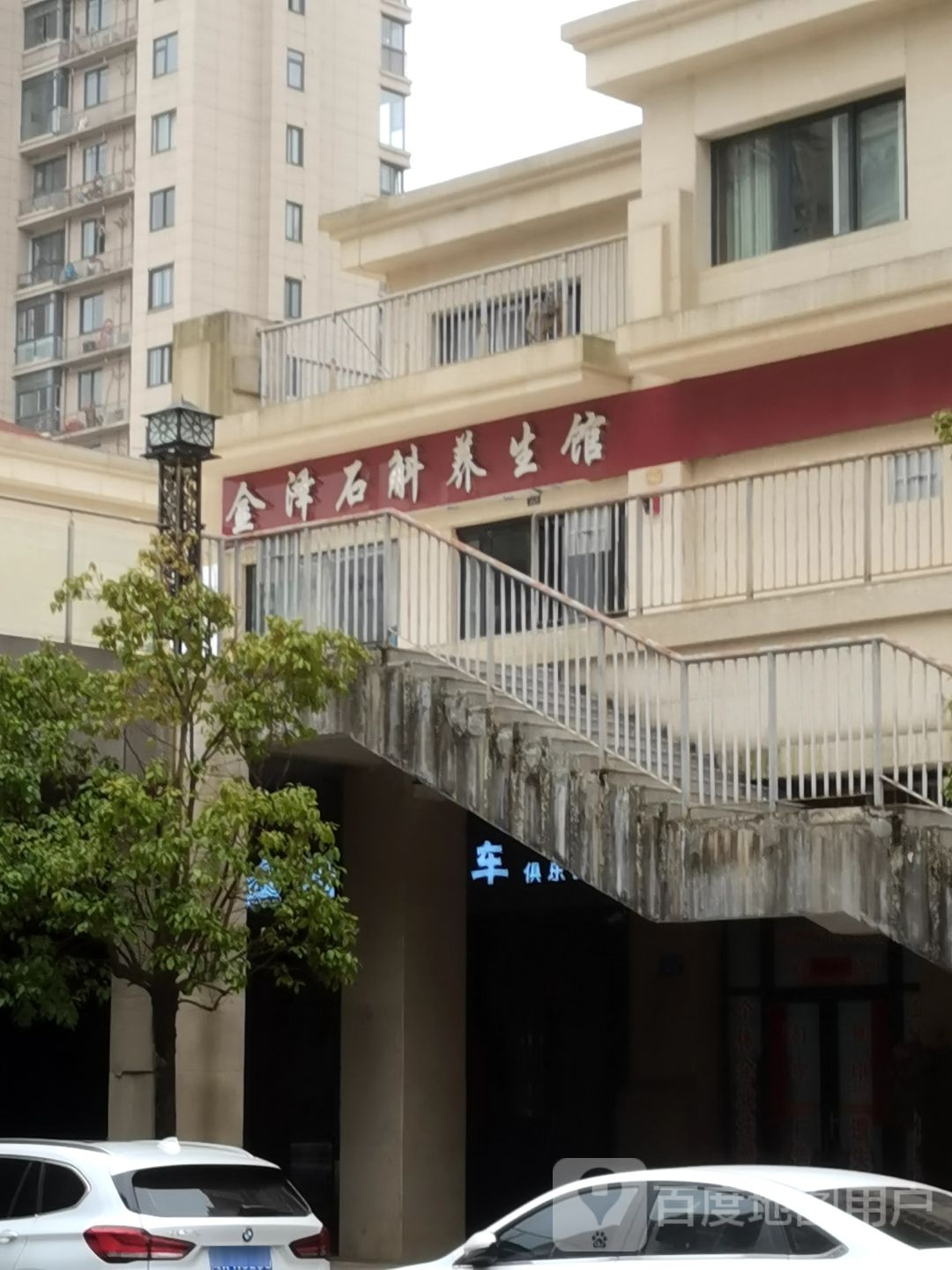 金泽石斛养生馆