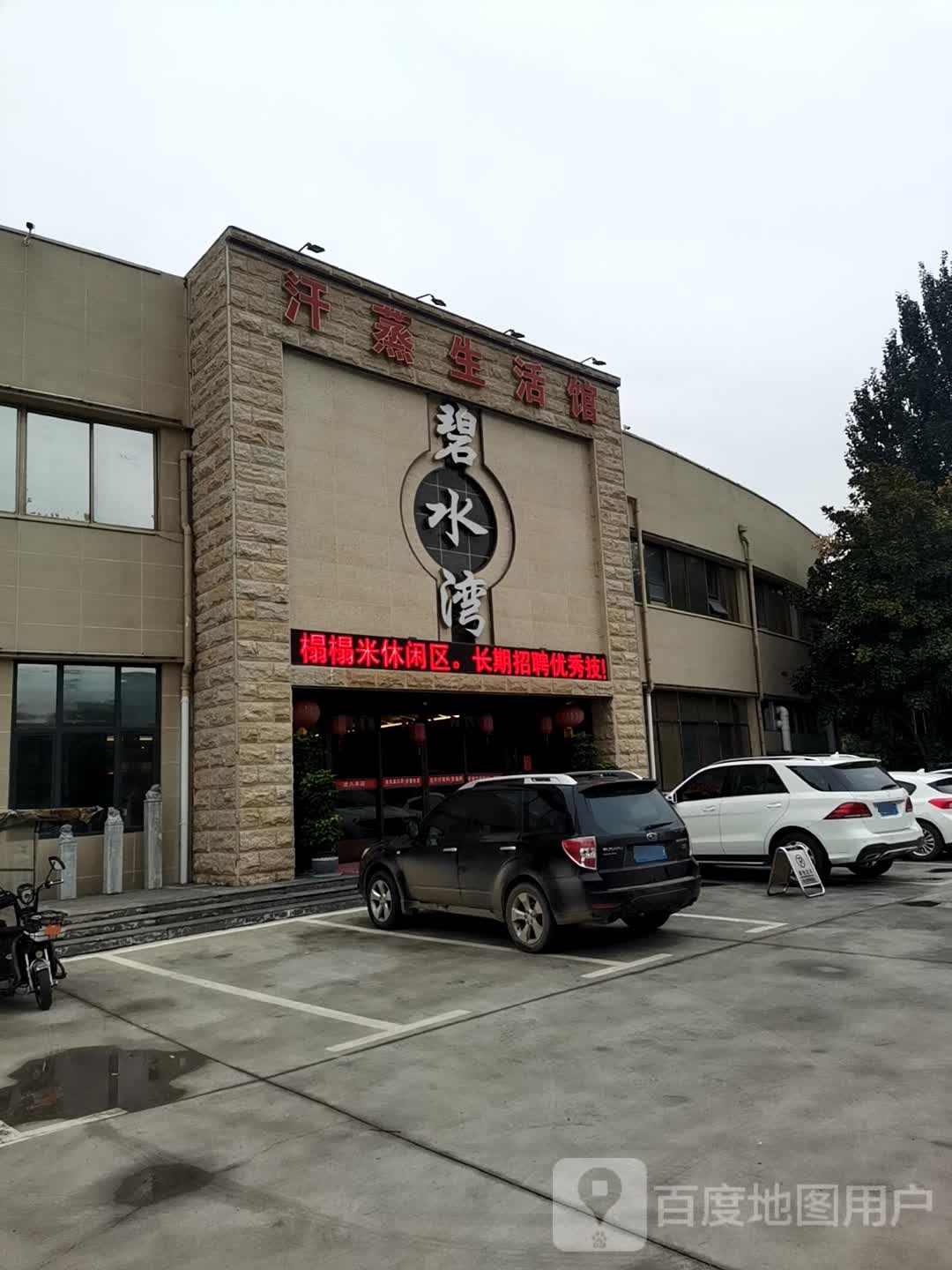 碧水湾汗蒸生活馆