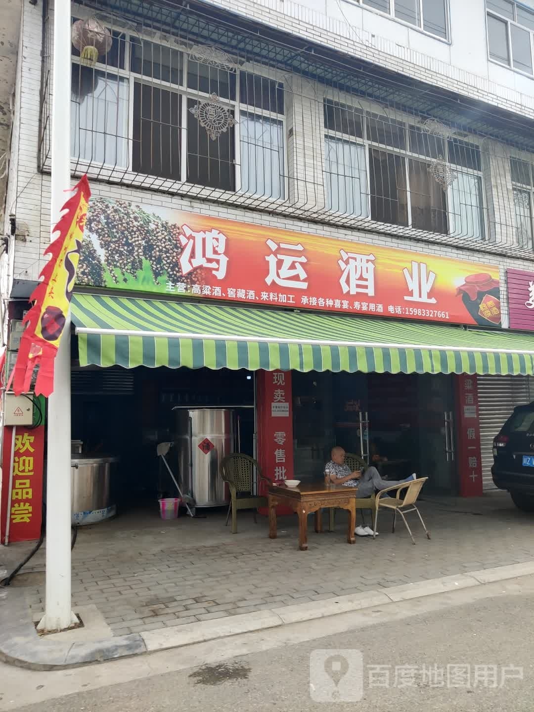 红纭酒业(桂湖路店)