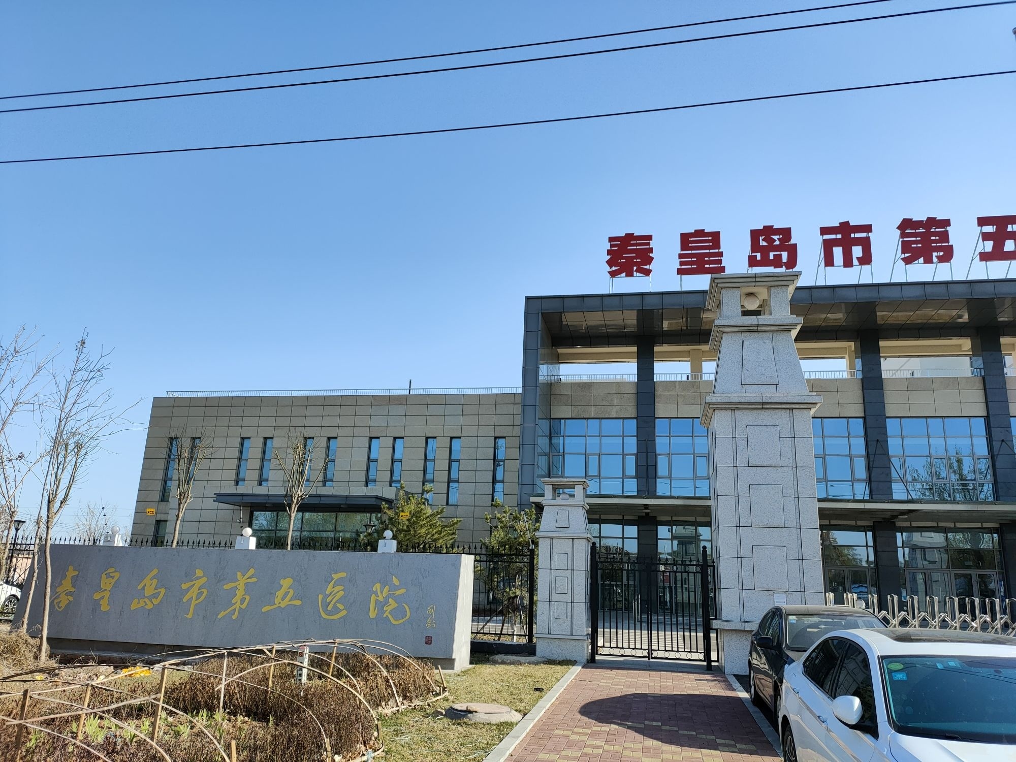 秦皇岛市第五医院