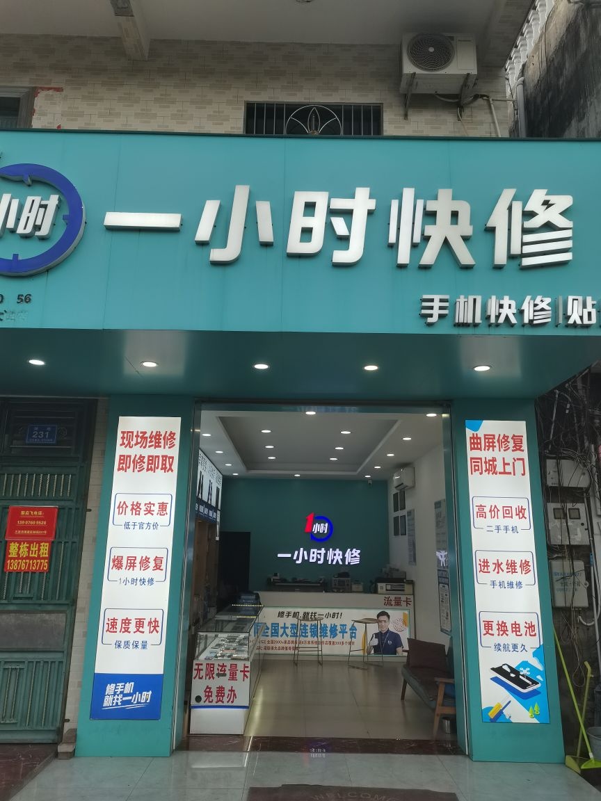 一小时手机快修连锁