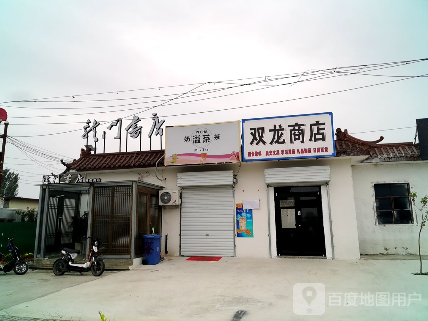 双龙商店