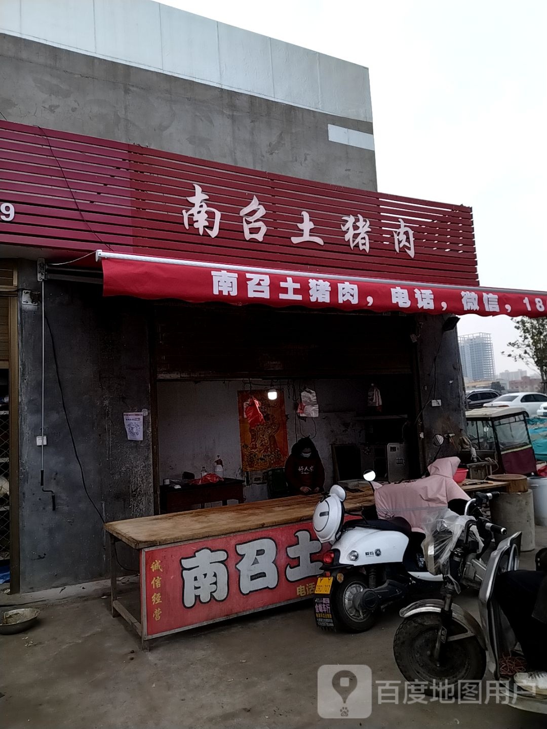 南召土猪肉(北垣街店)