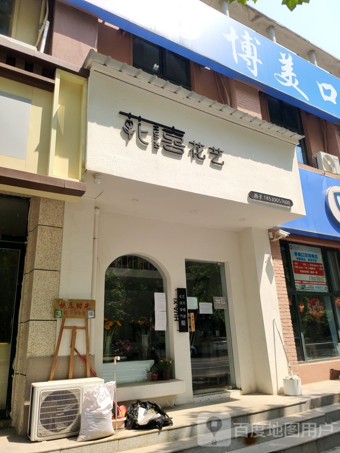 中牟县花喜花艺(宝峰街店)