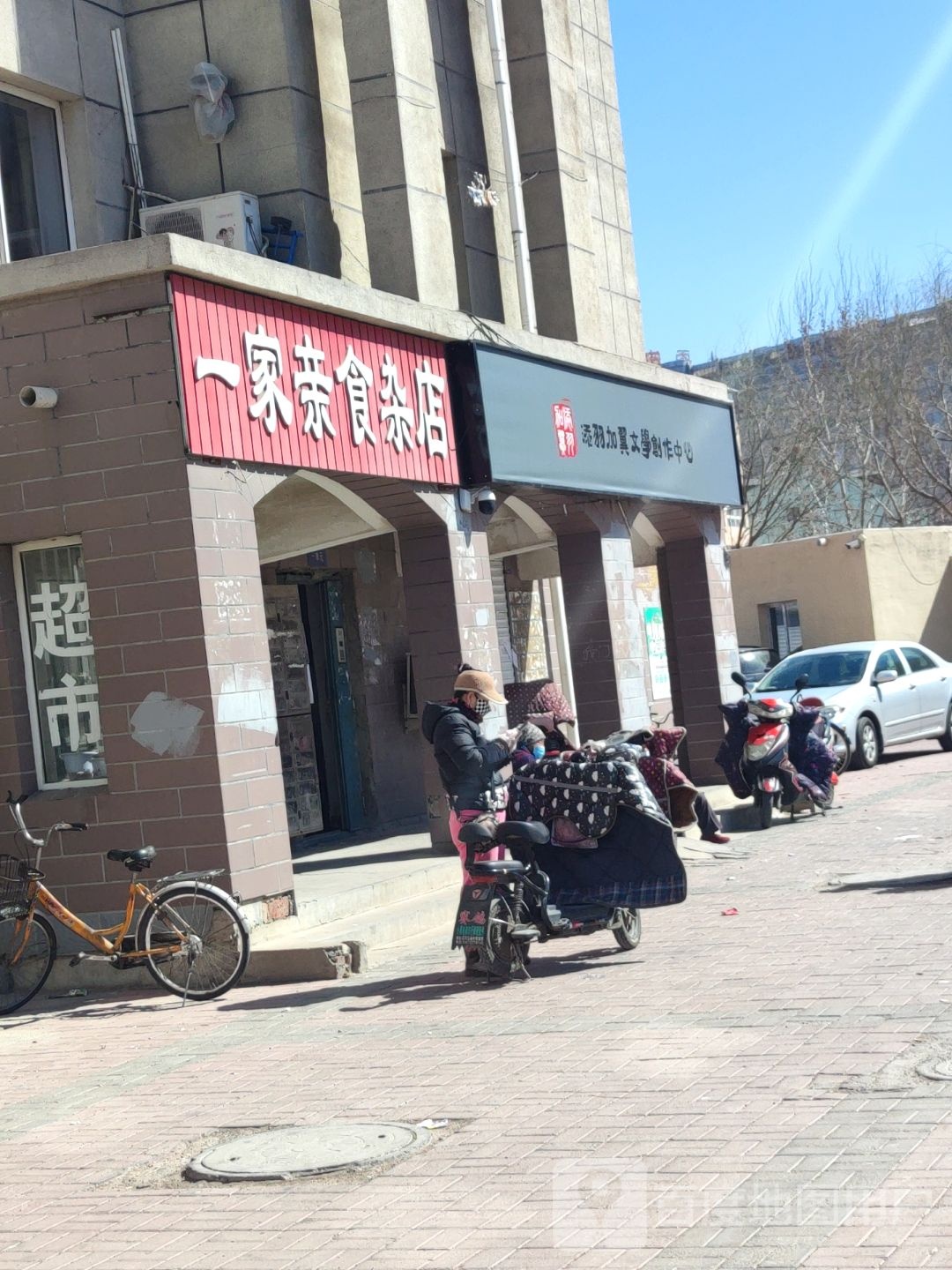 一家亲食杂店