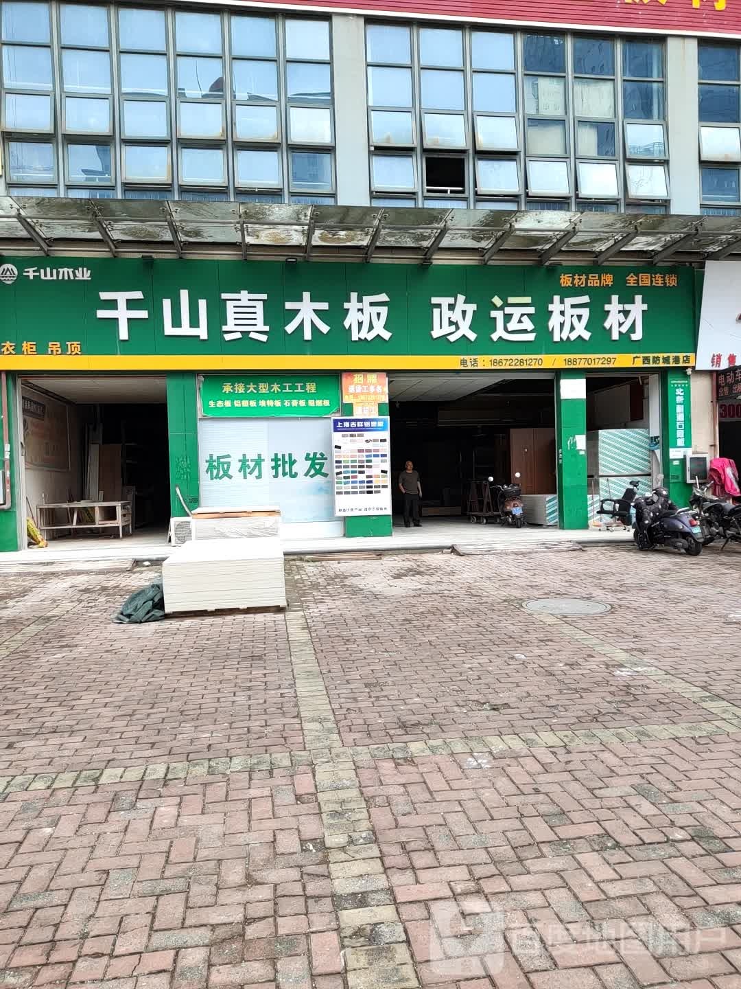 千山真木板(广西防城港店)