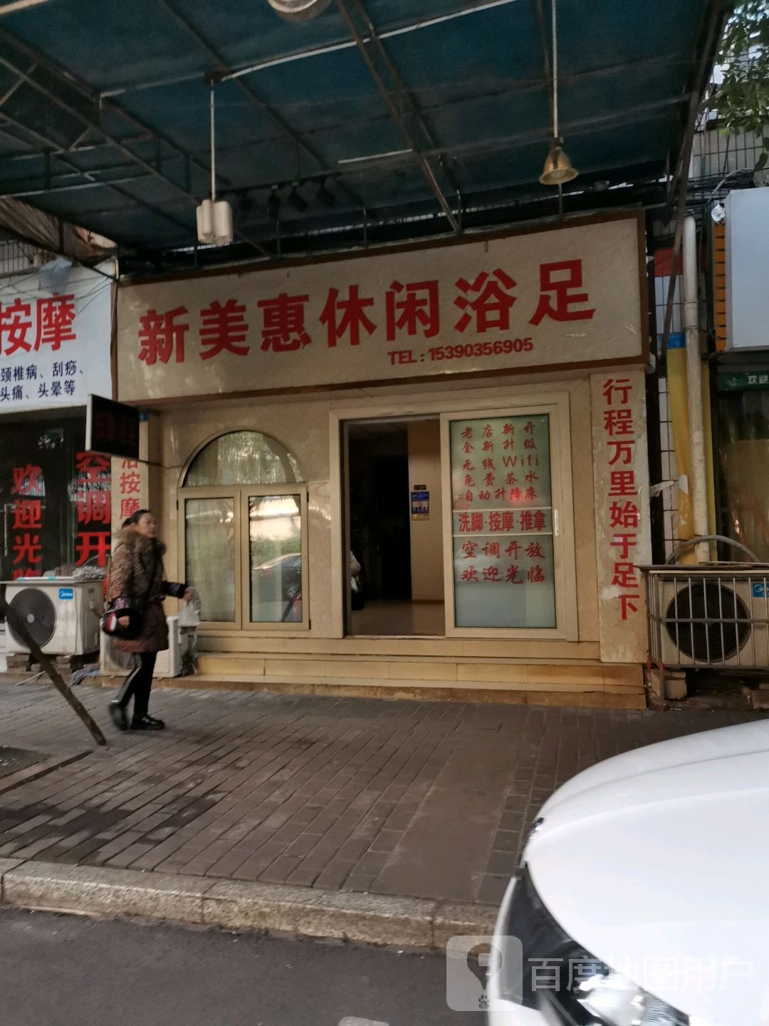 新美惠浴休闲足