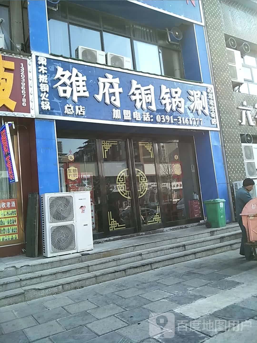 雒府桐锅涮(总店)