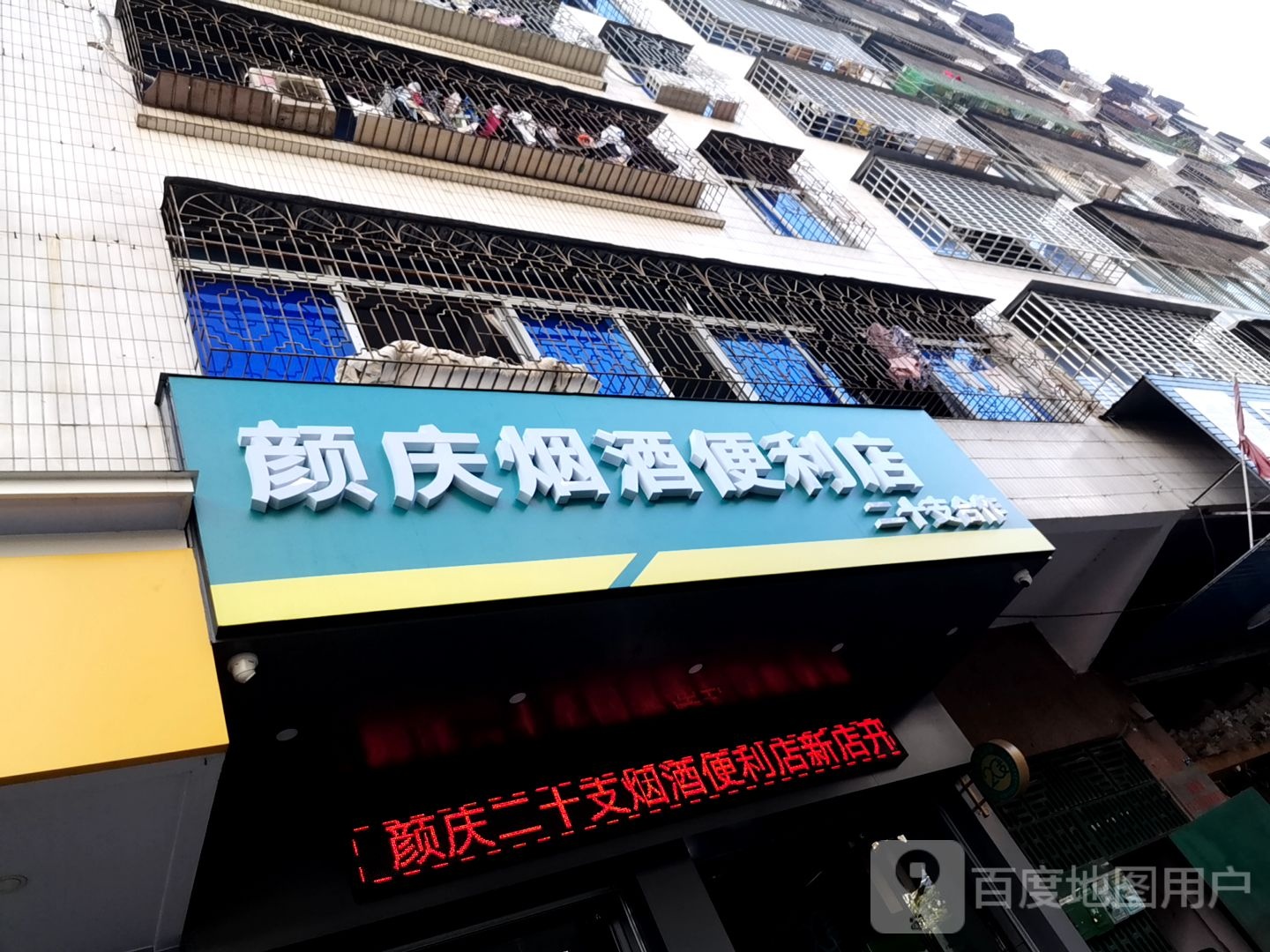 颜庆烟酒便利店