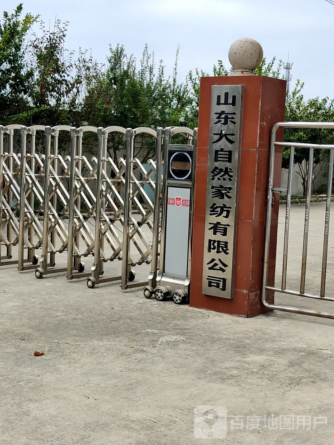 山东大自然家纺有限公司