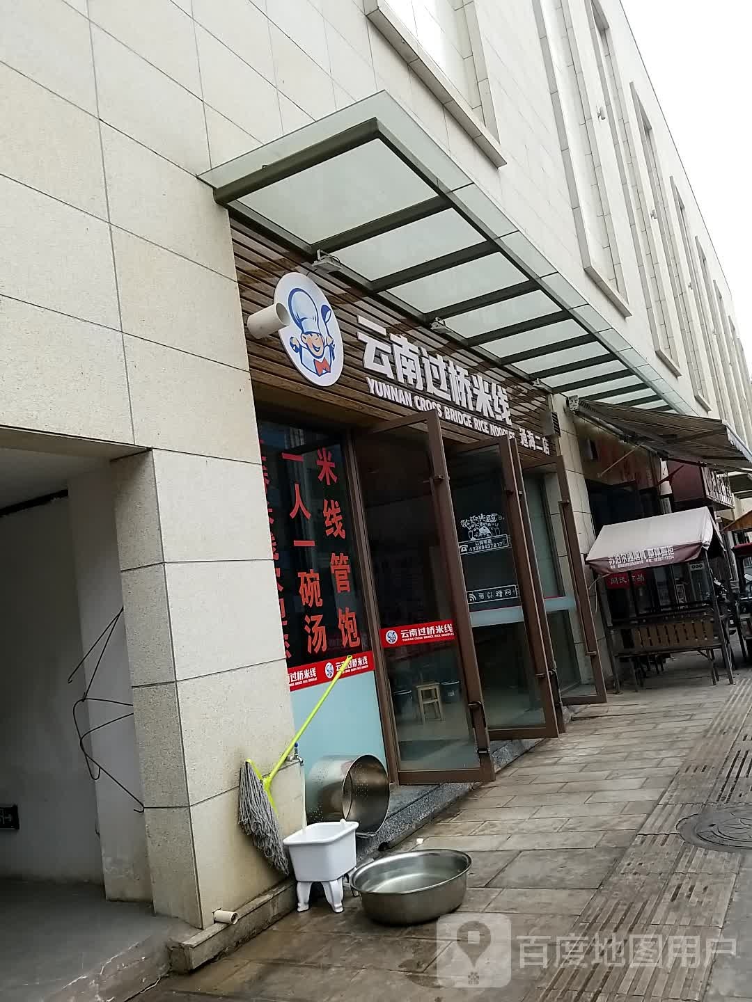 云南过桥米线象(通海二店)