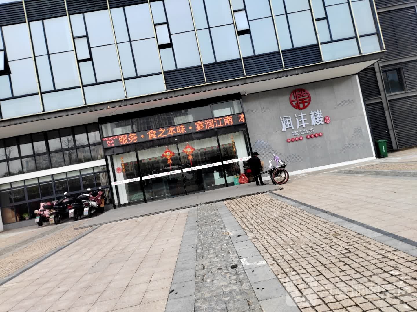 润沣楼