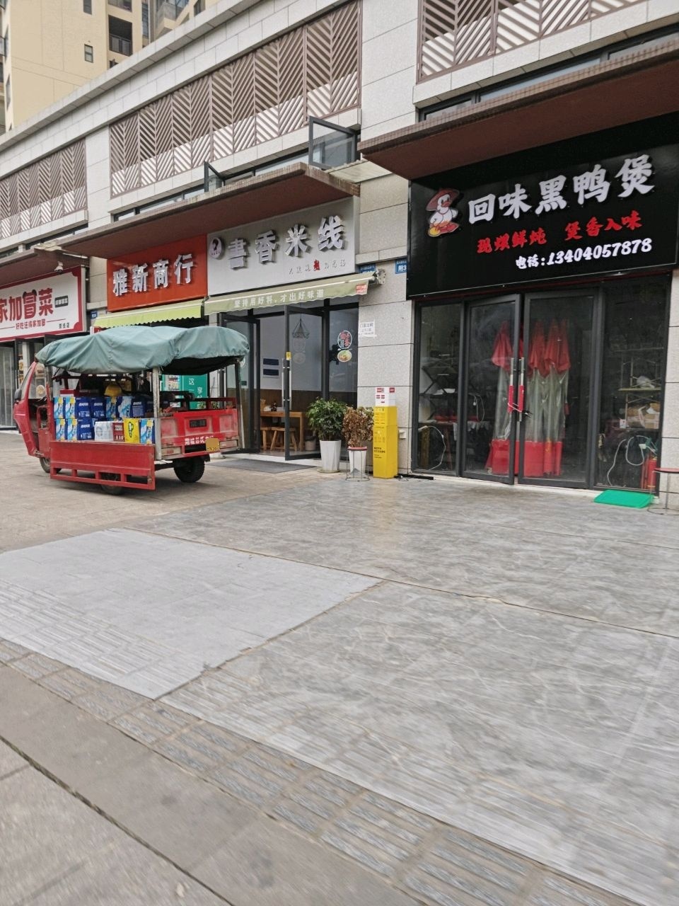 雅新商行