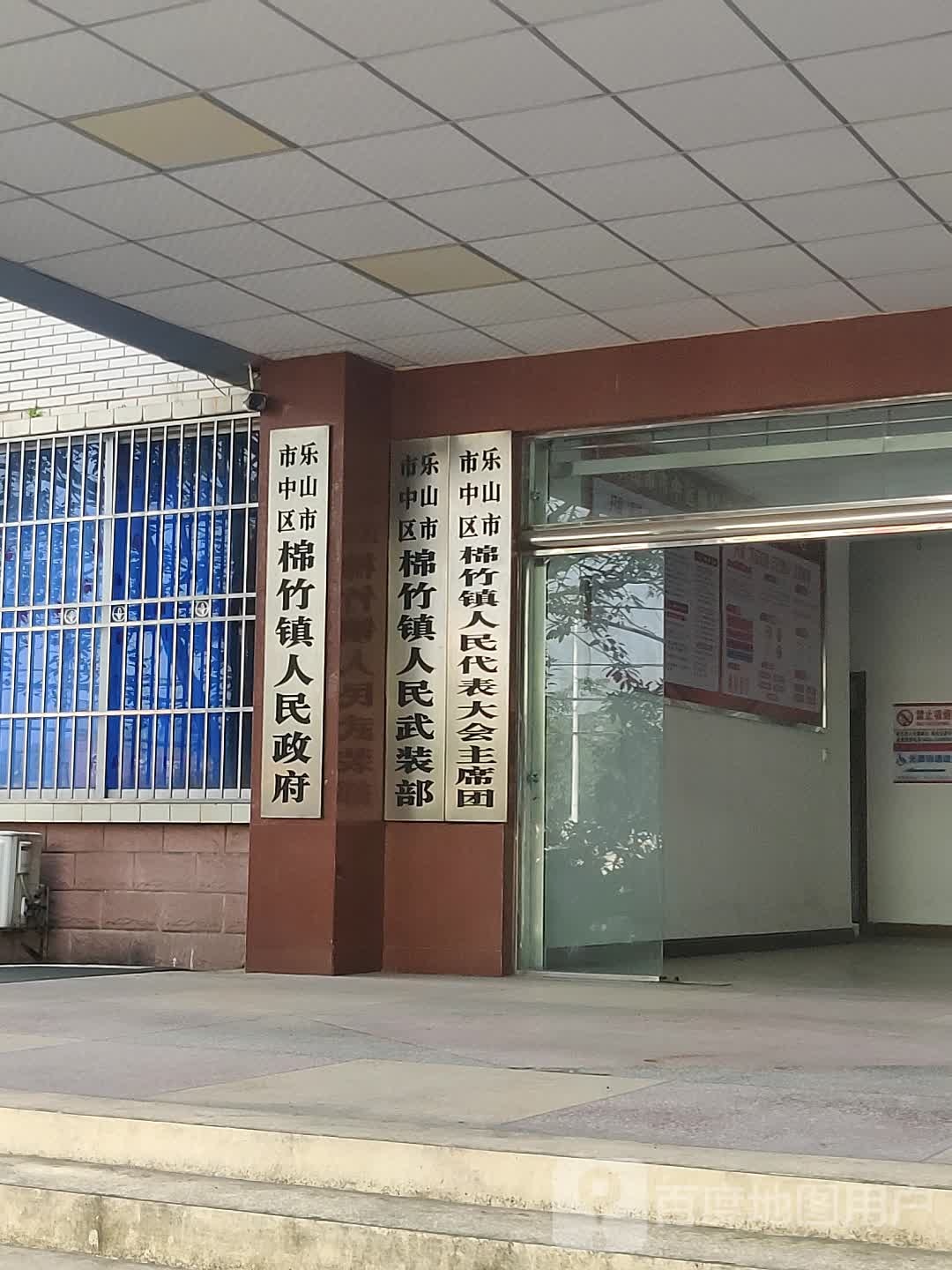 乐山市绵竹镇人大主席团