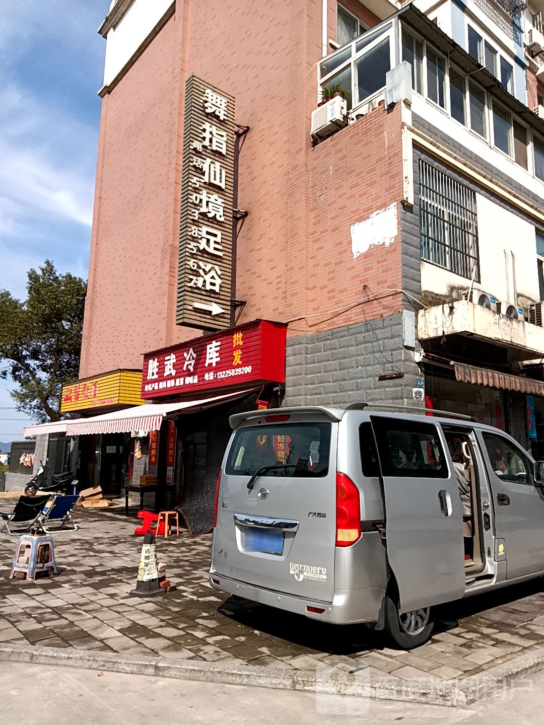 舞指仙境足浴会所