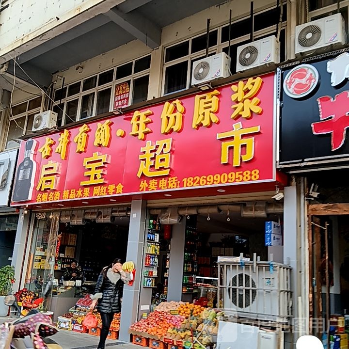 启鼋宝杓超市(凤凰商业广场店)
