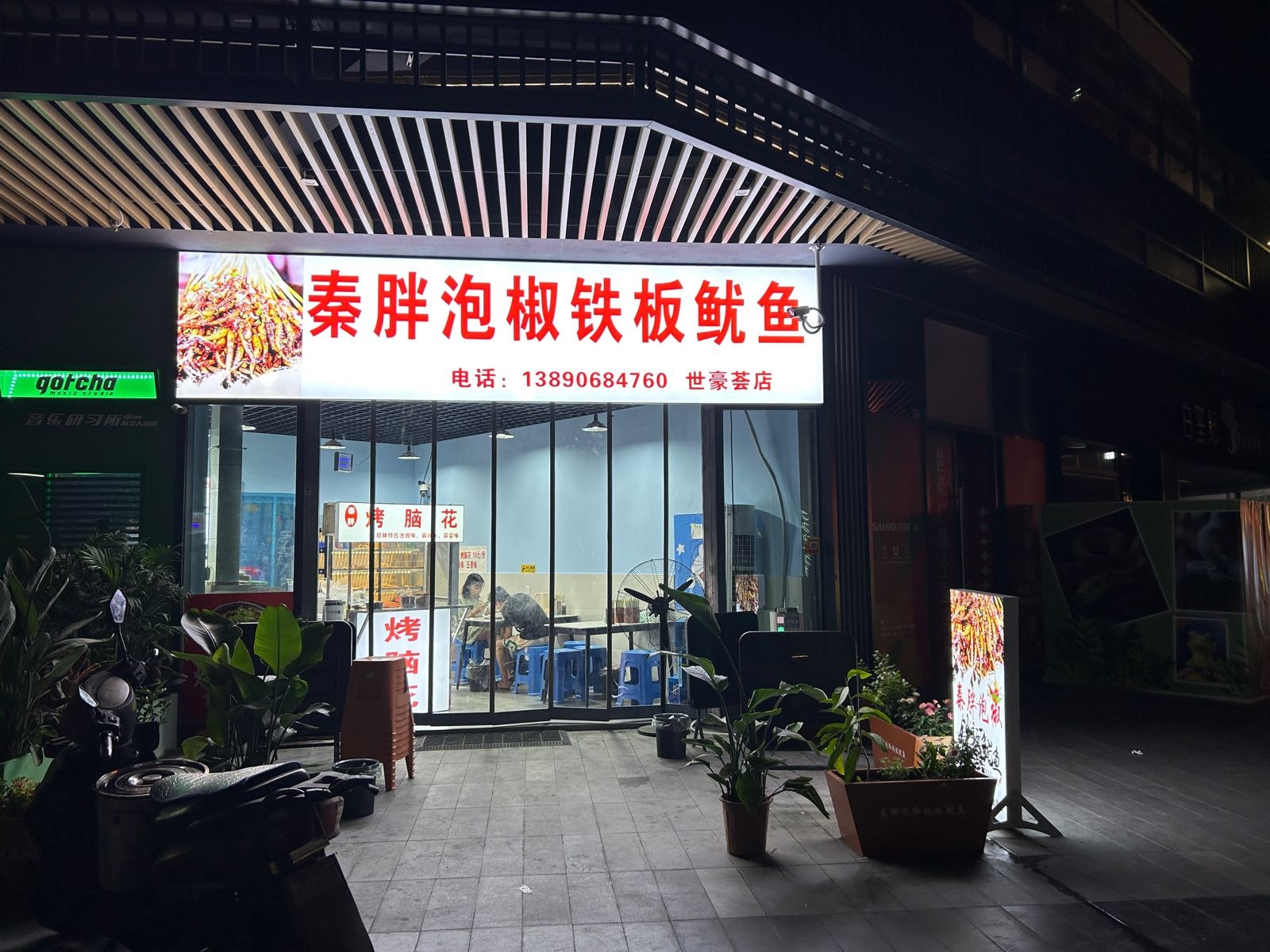 秦胖泡椒铁板鱿鱼(世豪荟店)