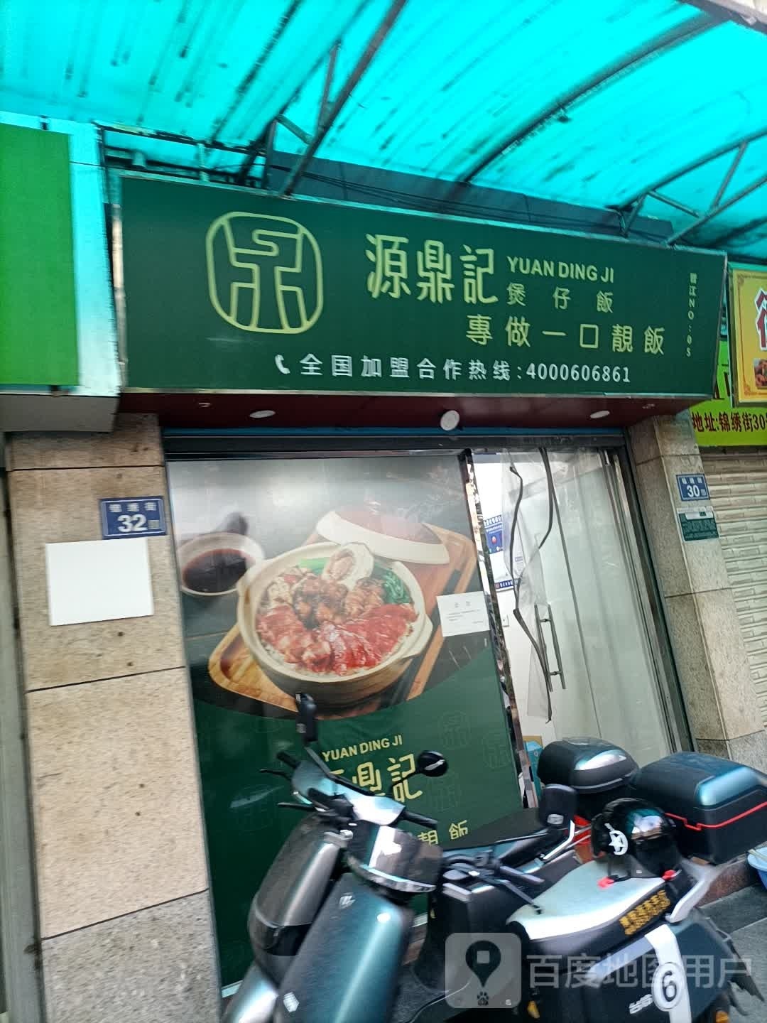 吴鼎记堡仔饭(晋江店)