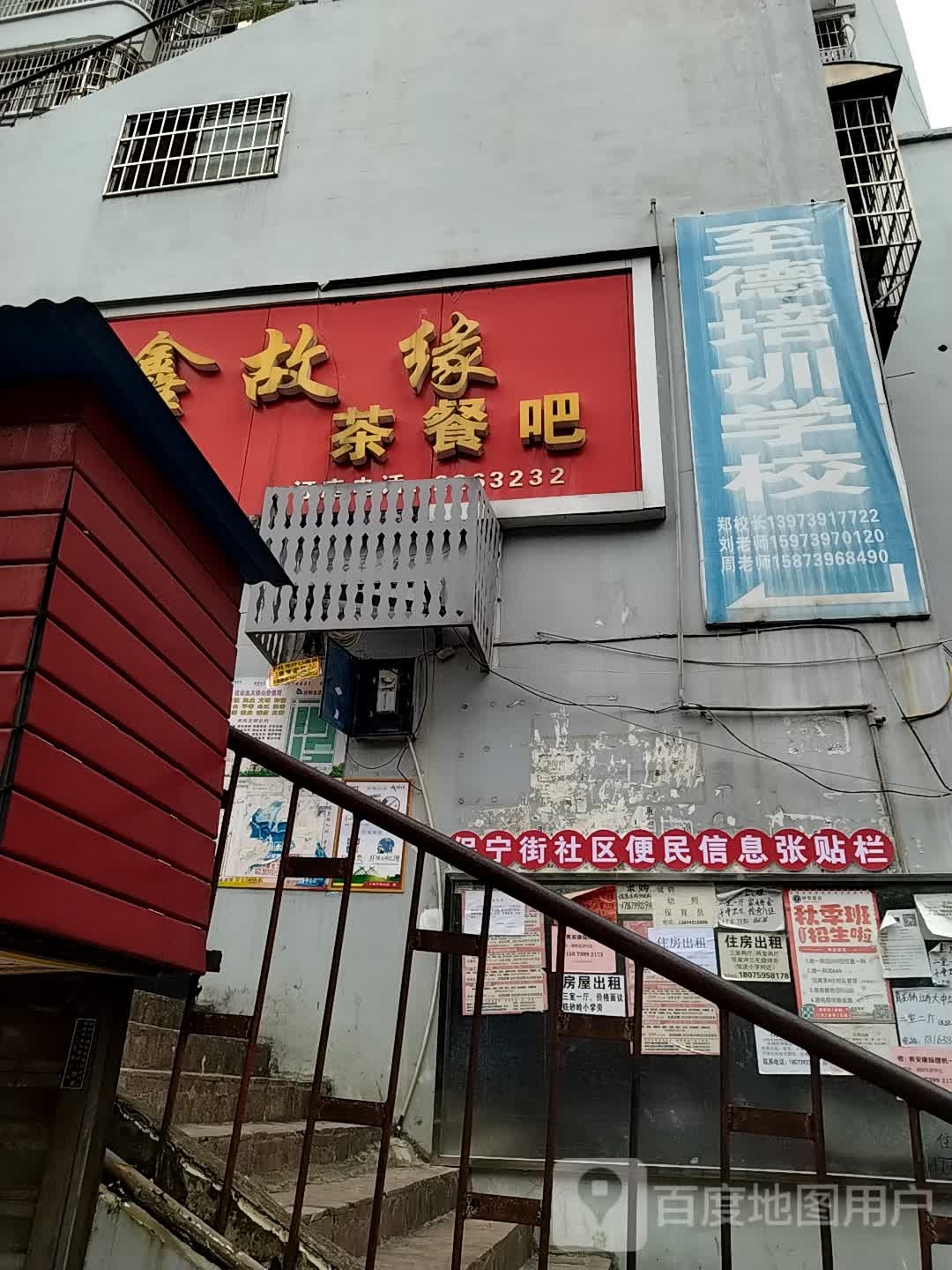 鑫故缘茶餐吧