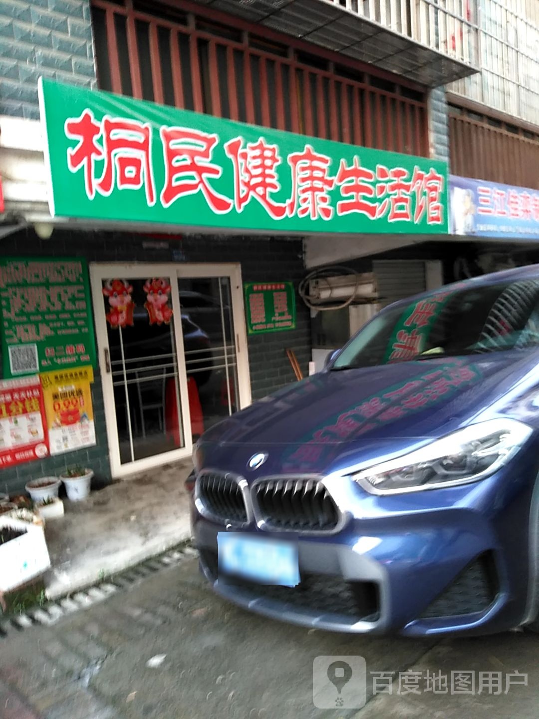 桐民健康生活馆