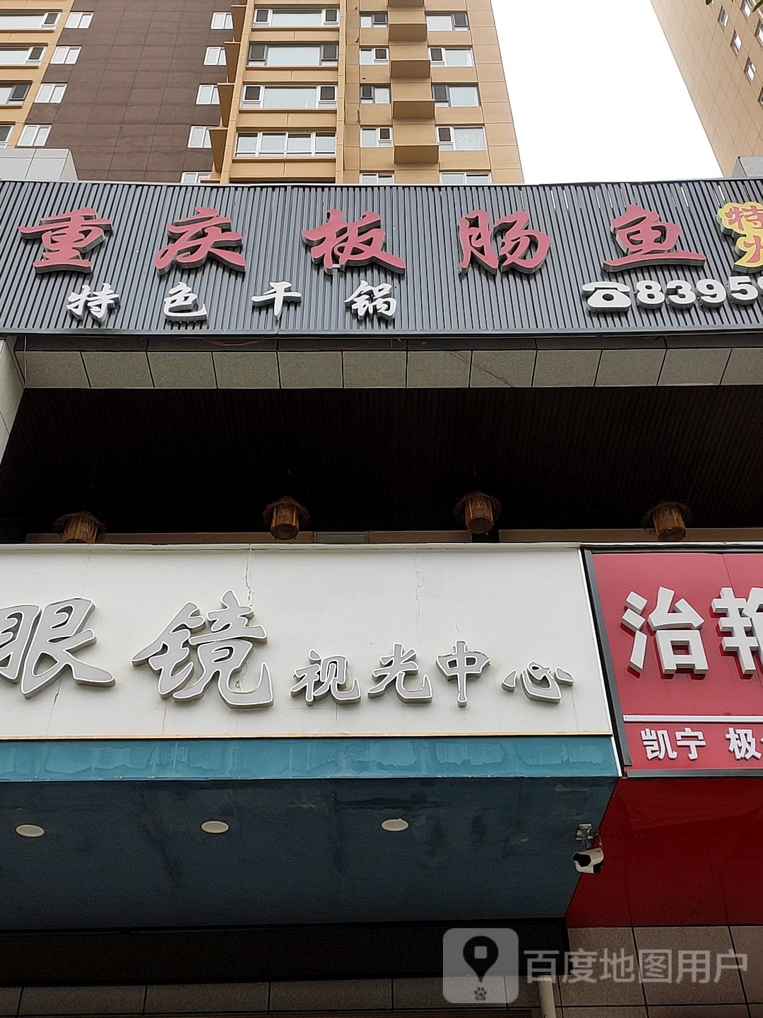 光明眼镜(迎宾街店)