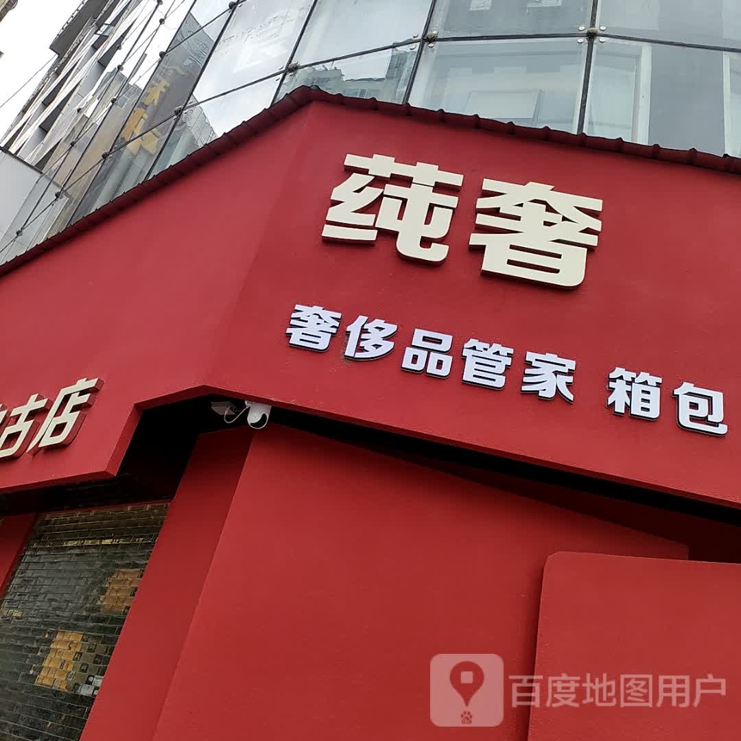 莼奢中古店(奢侈品回收鉴定)