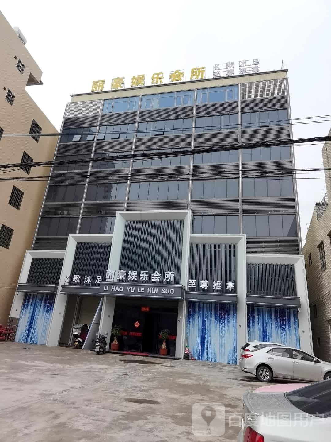 丽豪游乐会所