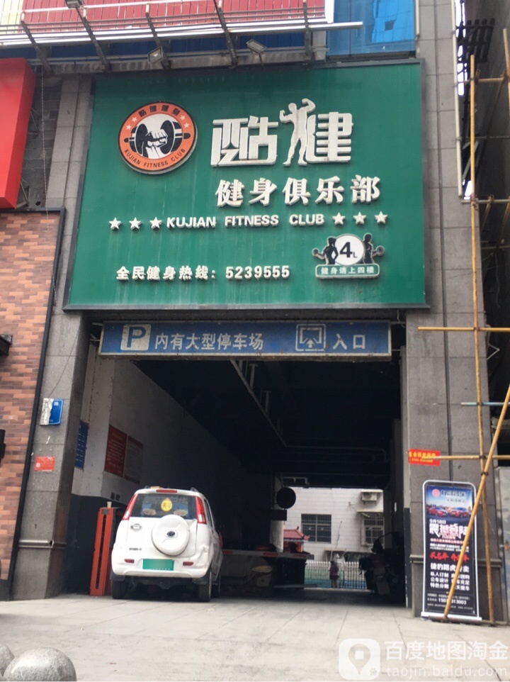 酷建健身俱乐部(溪洲国际大厦店)