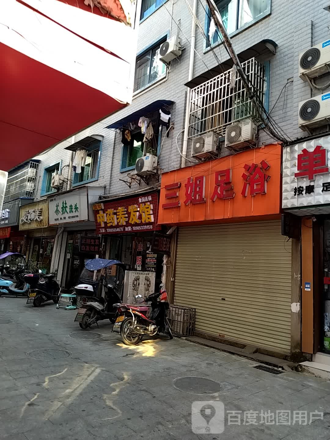 三姐足浴