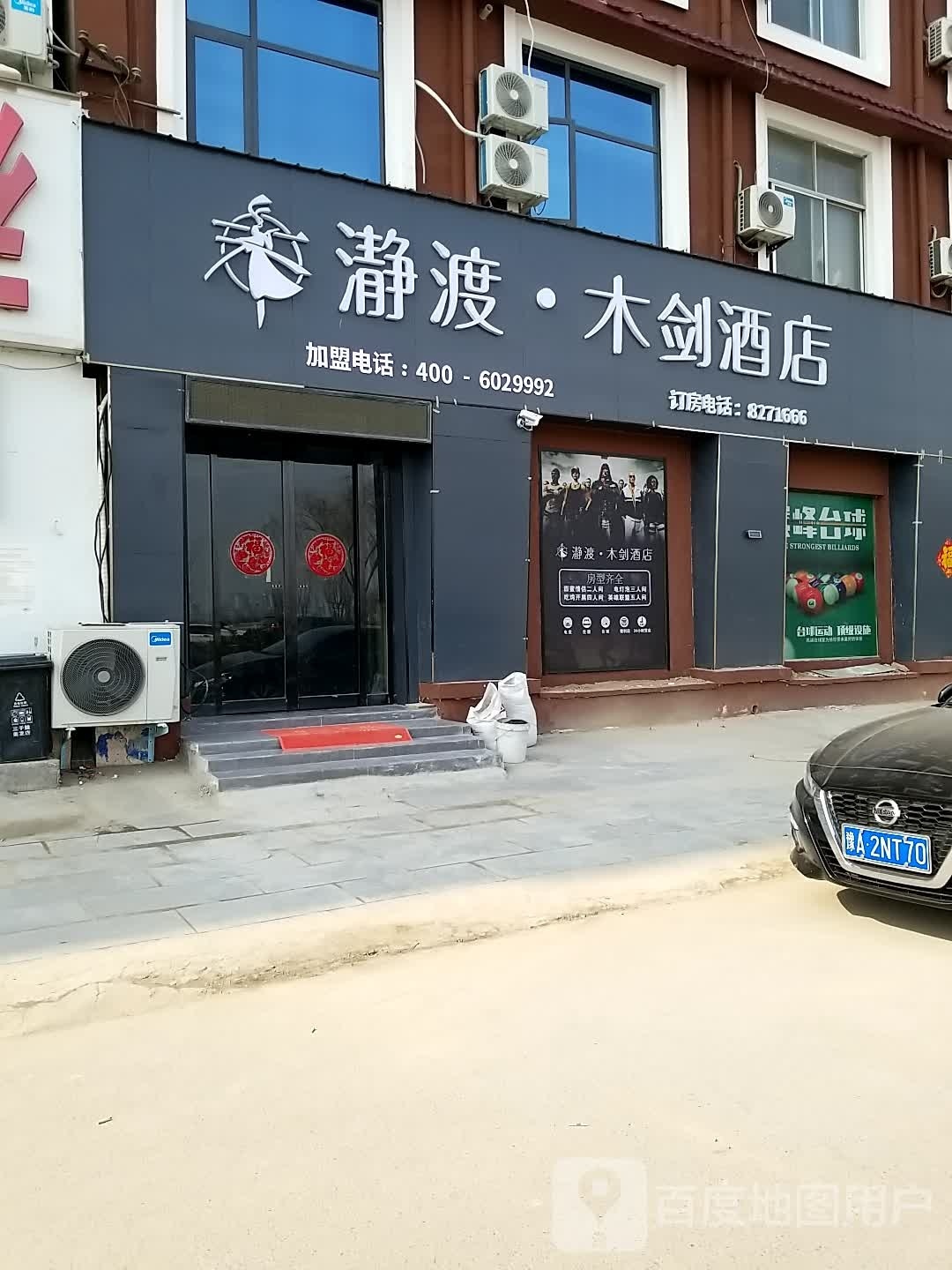 秀水木剑电竞酒店(睢县店)