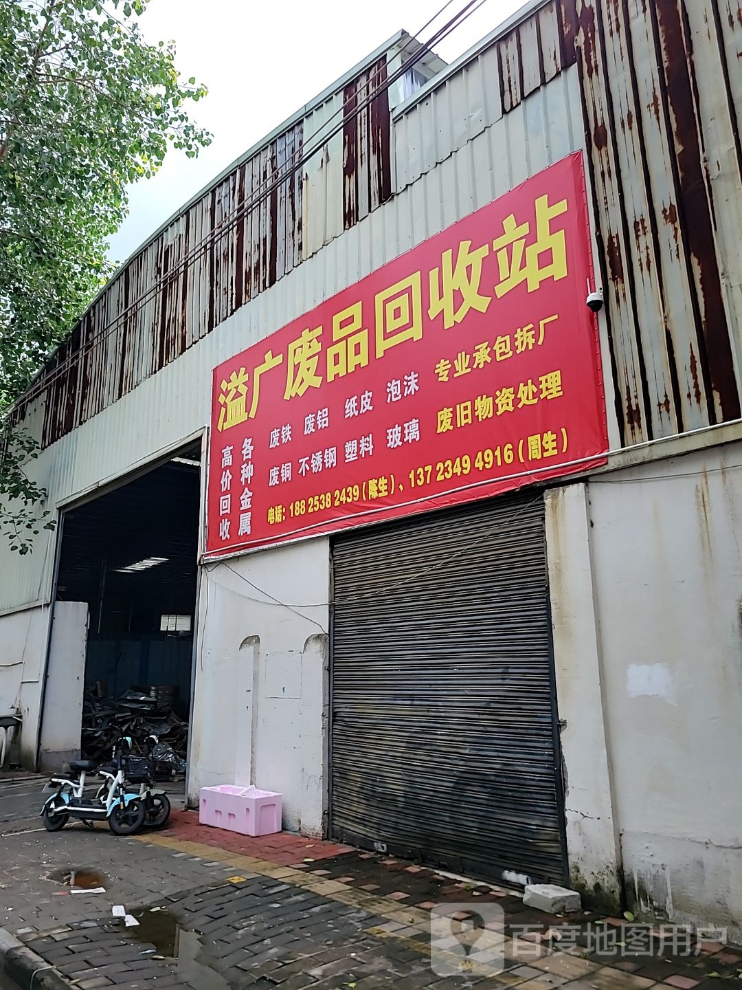 溢广废品回收站