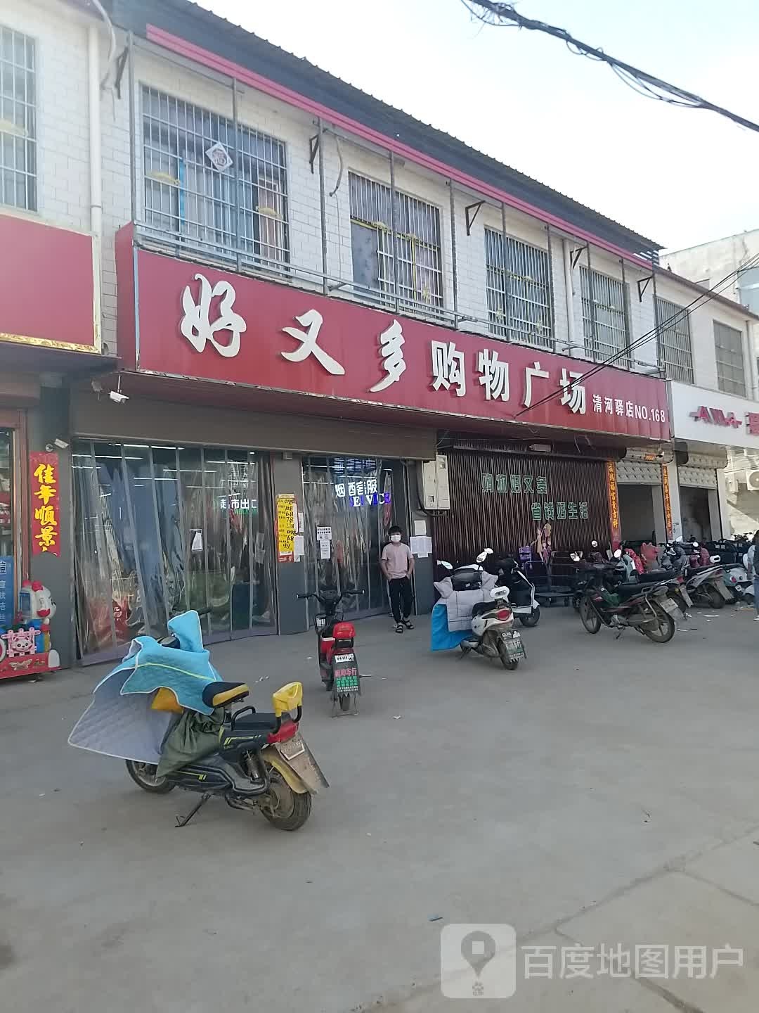 西华县清河驿乡好又多购物广场(东灵线店)