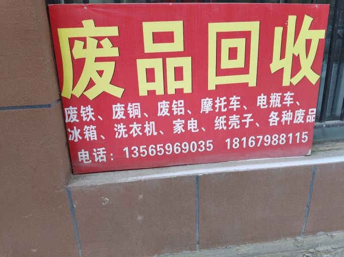 废品回收站