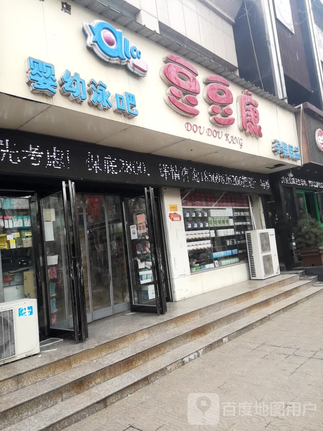 豆豆康孕婴用品(济源市店)