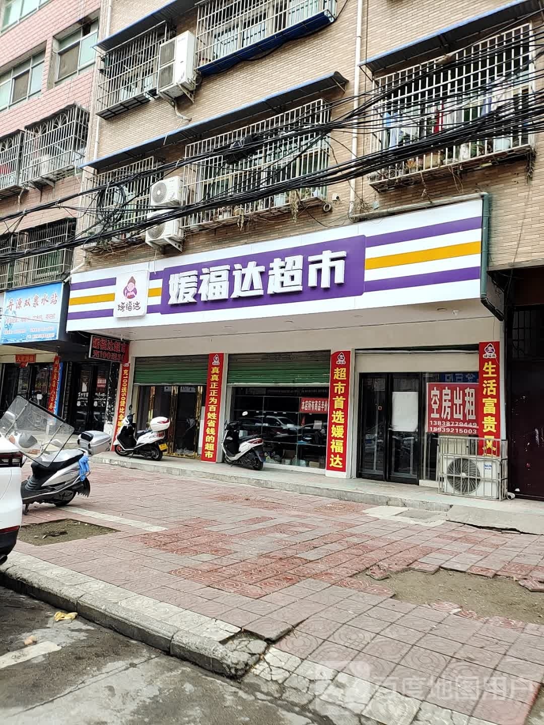 淅川县媛福达超市(顺风路店)