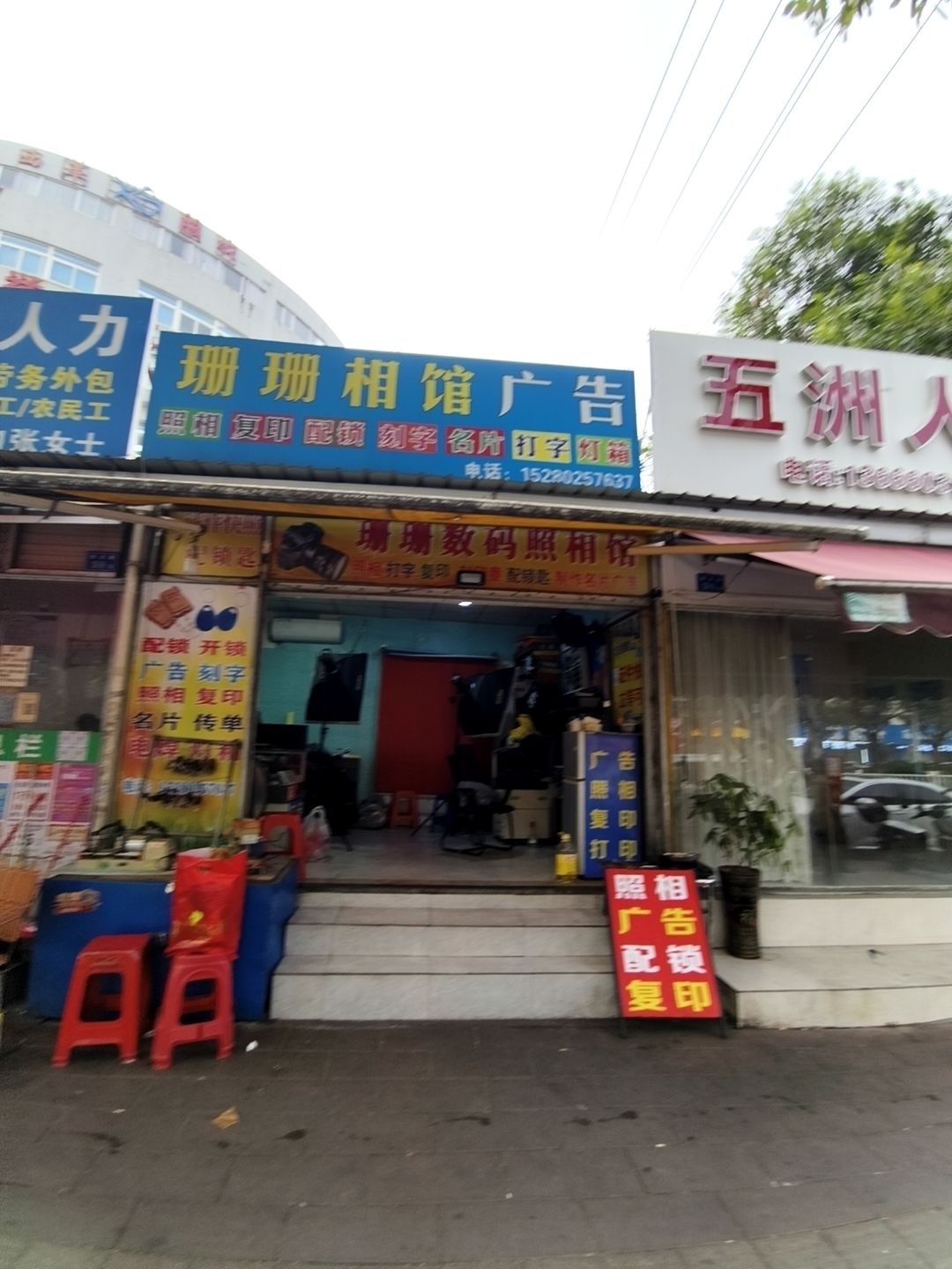 珊珊相馆广告