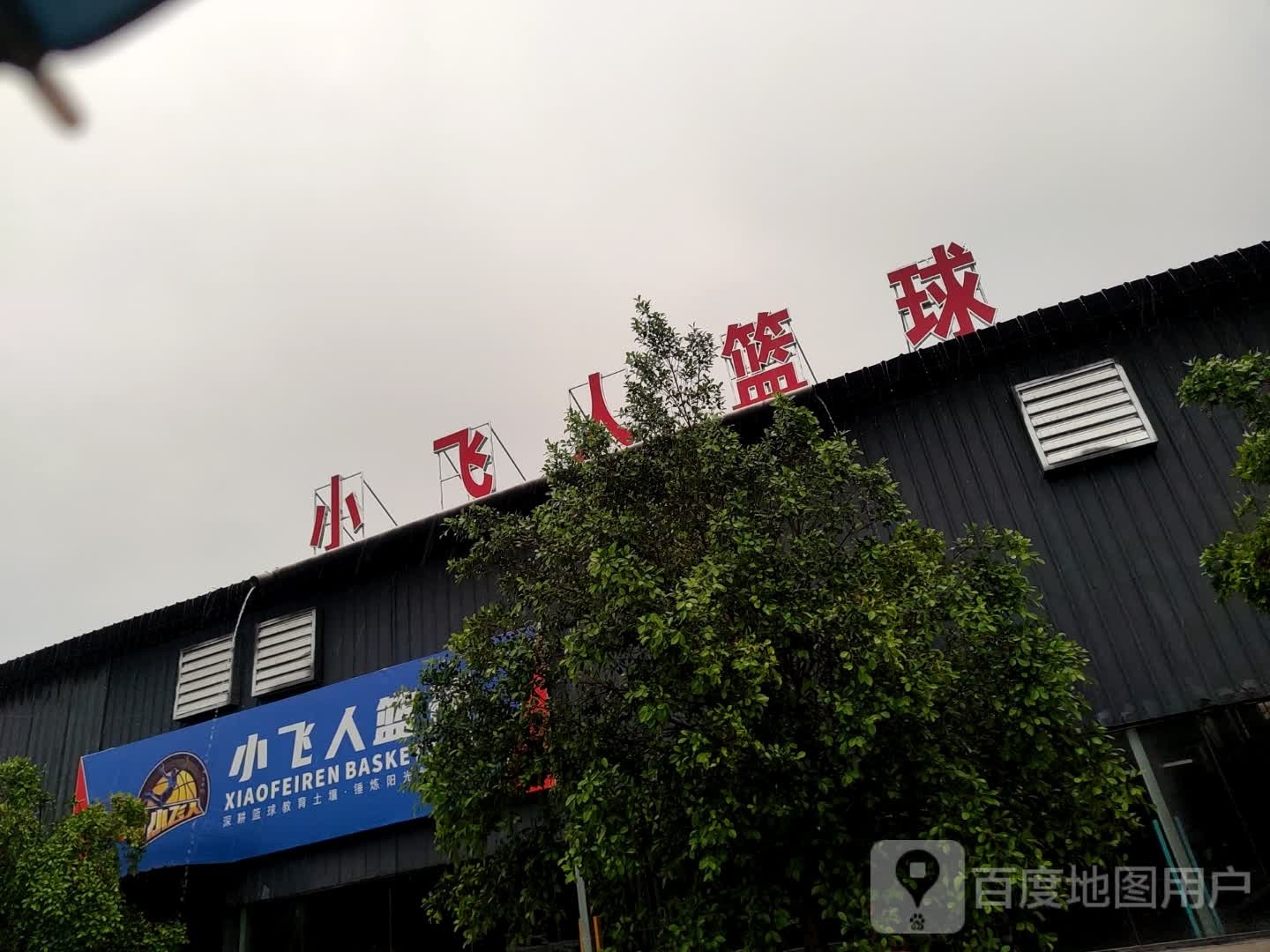 小飞人篮球